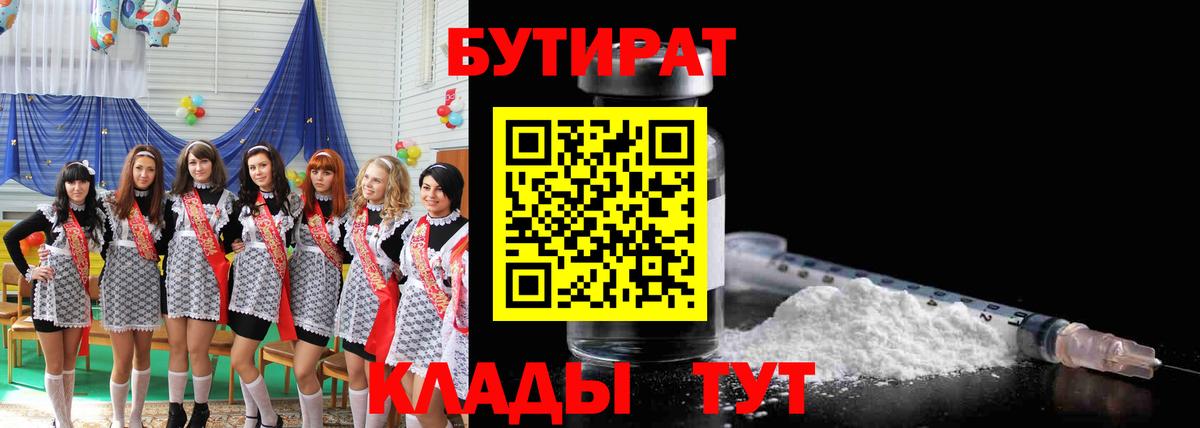 БУТИРАТ  Вход с VPN  Салехард  БУТИРАТ Butirat 