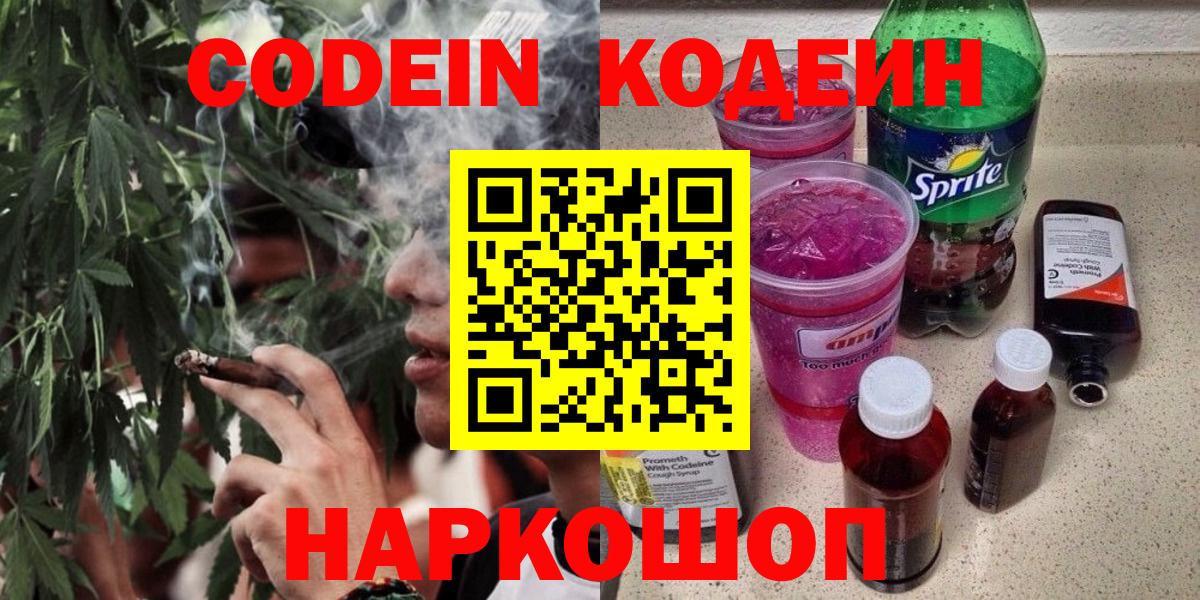 Codein Purple Drank  Вход с VPN  Салехард  Кодеин напиток Lean (лин) 